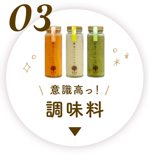 アンカー 3調味料
