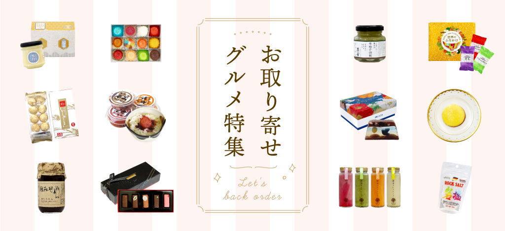 お取り寄せグルメバナー