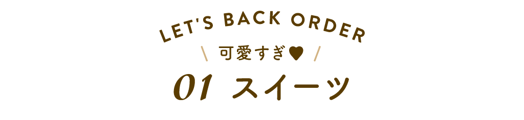 01 スイーツ