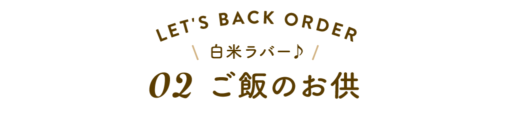 02 ごはんのお供