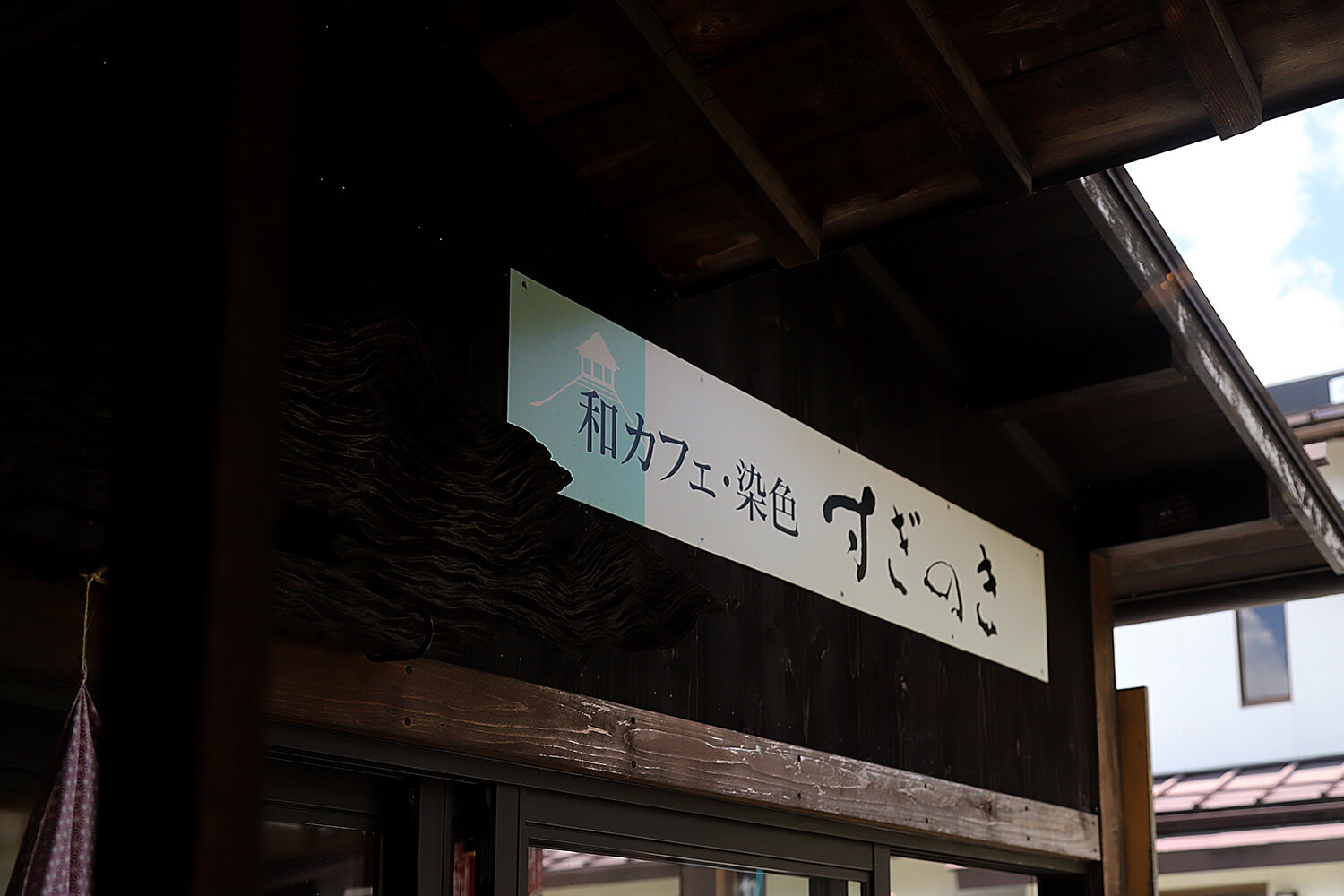 和カフェ・染色 すぎのき 写真3
