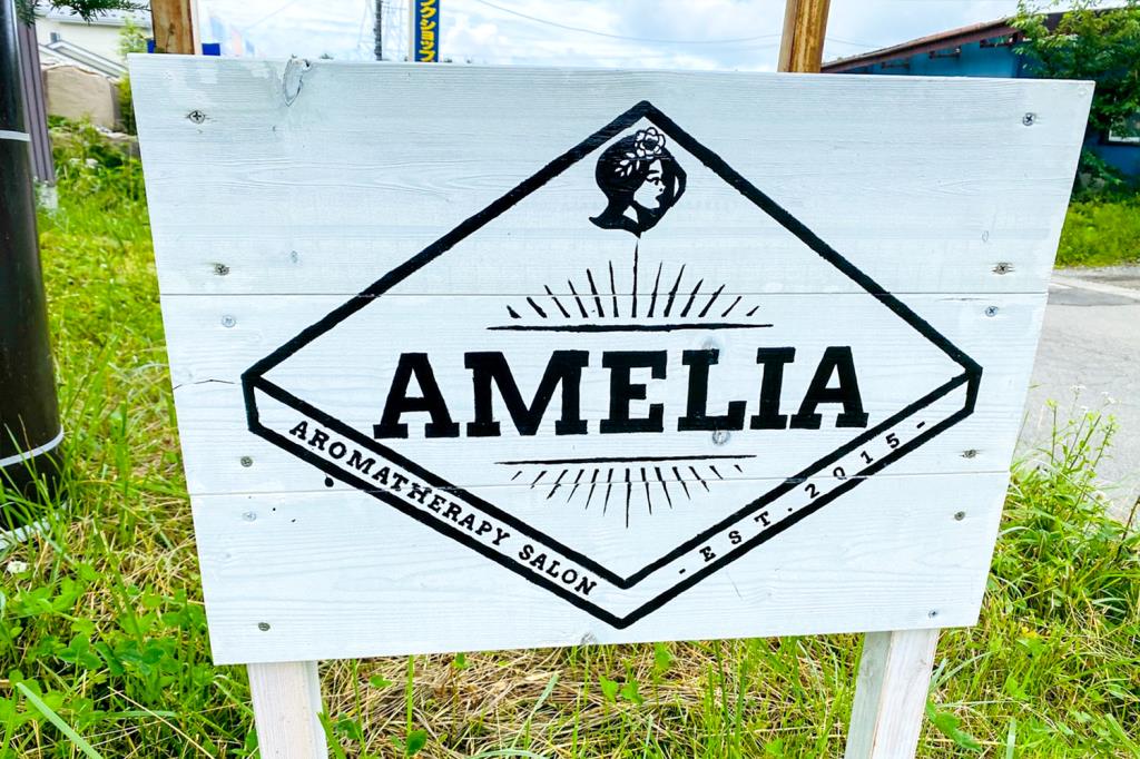 AMELIA 忍野 エステ１