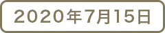 2020年7月15日