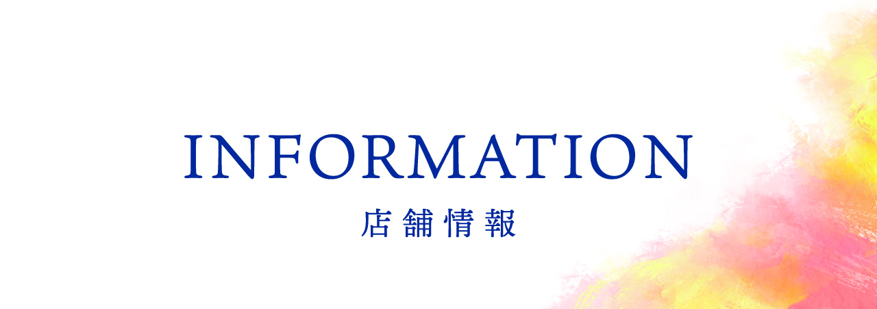 Information 店舗情報