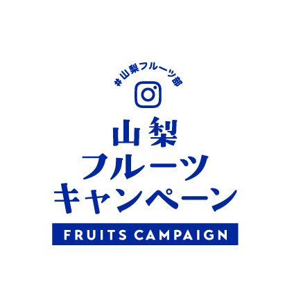 山梨フルーツキャンペーン