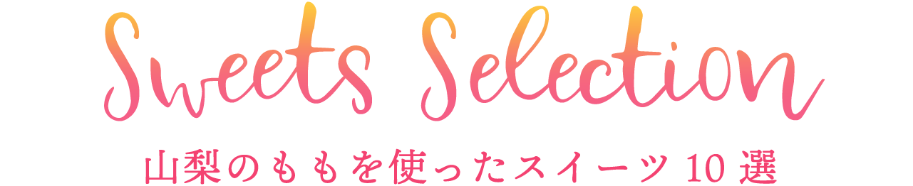 山梨の桃を使ったスイーツ 10選