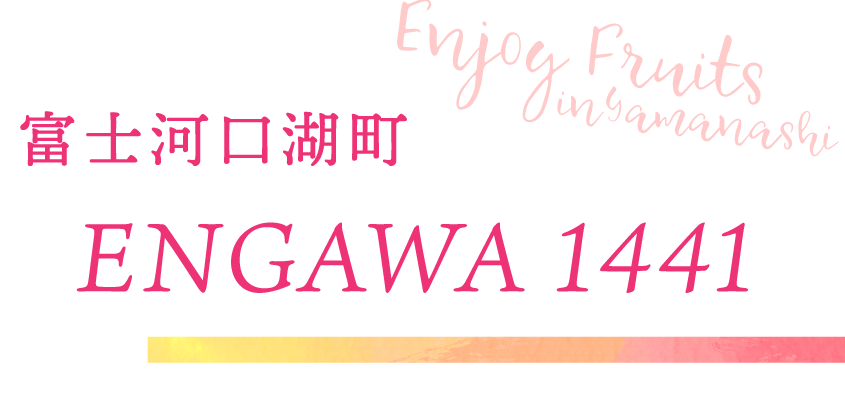 富士河口湖町 ENGAWA1441