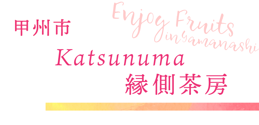 甲州市 Katsunuma縁側茶房