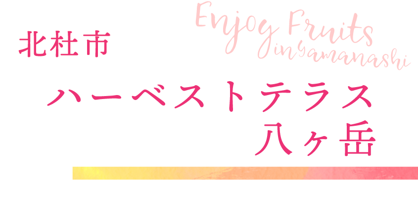 北杜市 ハーベストテラス八ヶ岳