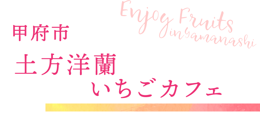 甲府市 土方洋蘭いちごカフェ