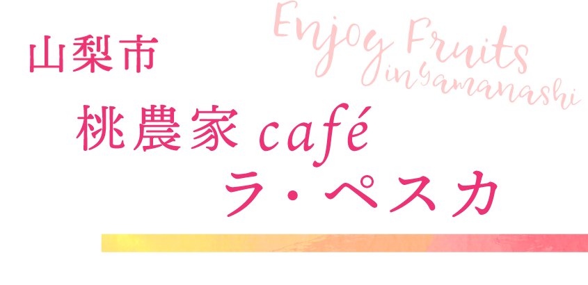 山梨市 桃農家café ラ・ペスカ