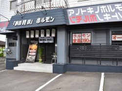 「あの時の」ホルモン 富士吉田店　焼き肉 5