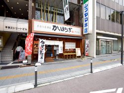 手作り居酒屋かっぽうぎ 甲府店 甲府 居酒屋