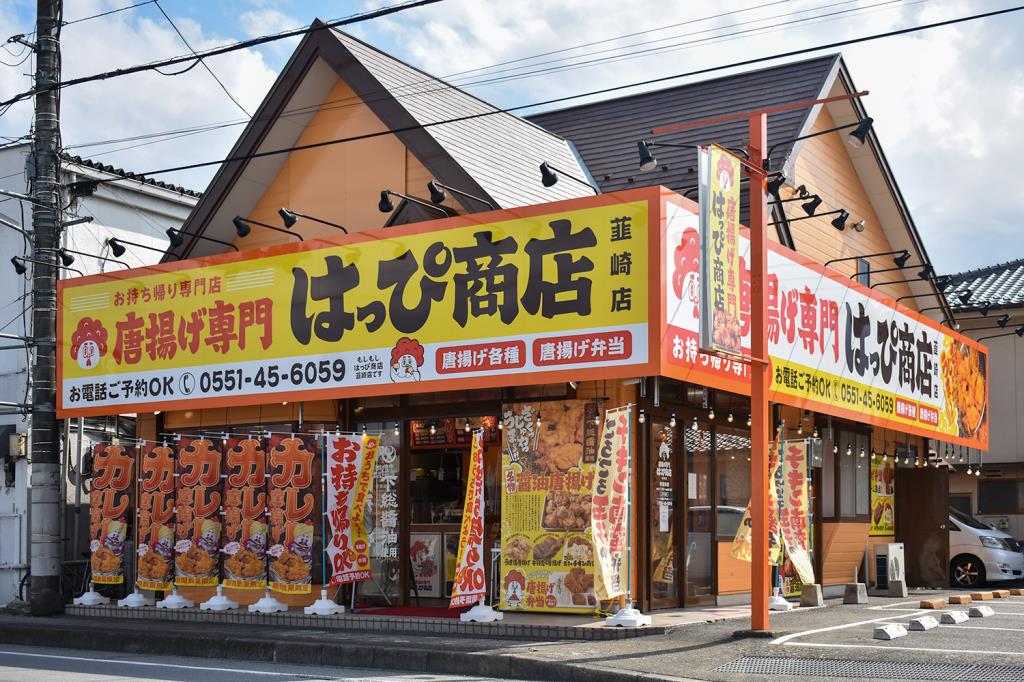 唐揚げ専門はっぴ商店韮崎店 韮崎市 テイクアウト