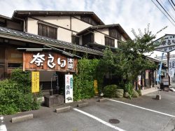 奈良田 本店 甲府市 ほうとう・郷土料理