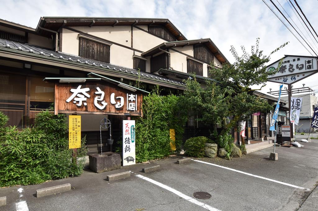 奈良田 本店 甲府市 ほうとう・郷土料理