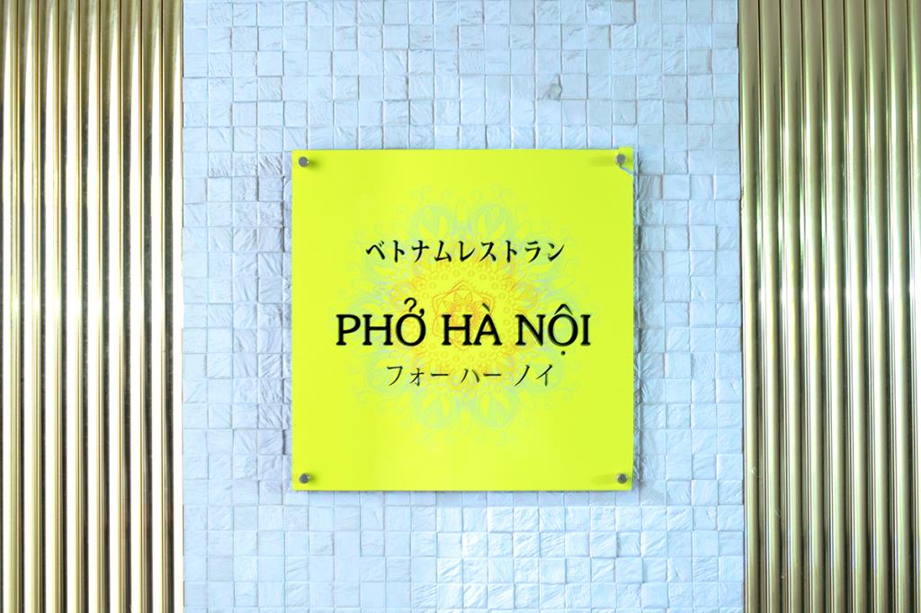 ベトナムレストラン Pho Ha Noi 甲府市 各国料理