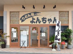 うどん屋 よんちゃん 甲府 そば・うどん