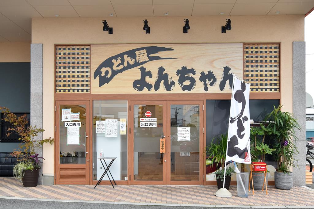 うどん屋 よんちゃん 甲府 そば・うどん