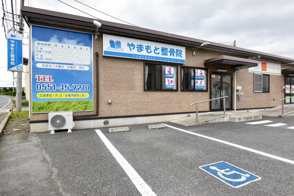 やまもと整骨院 龍岡院 韮崎市 接骨・整骨