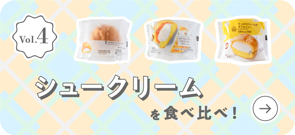 Vol.4 シュークリームを食べ比べ！