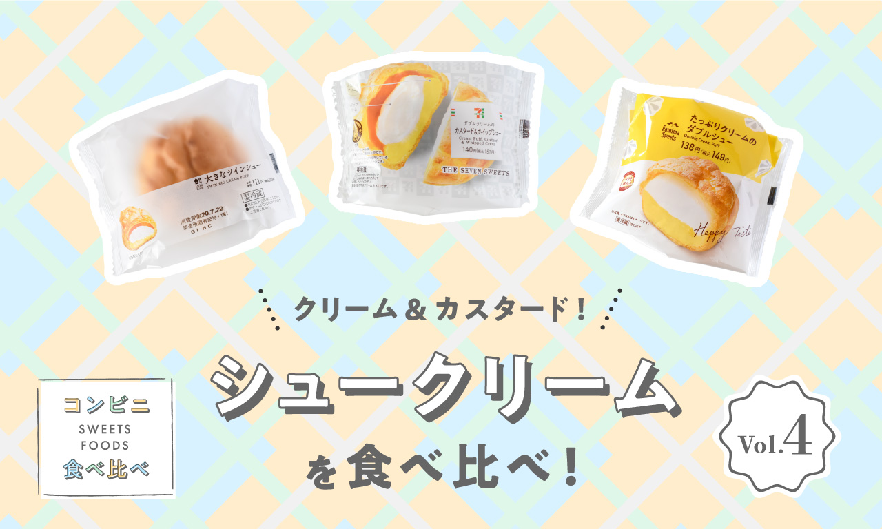 クリーム＆カスタード！シュークリームを食べ比べ！〜コンビニスイーツ・フード食べ比べ Vol.4