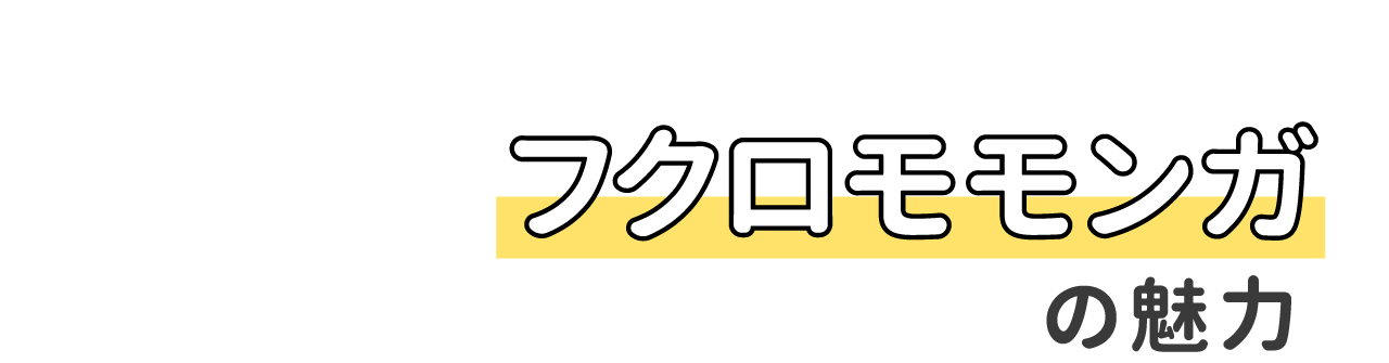 フクロモモンガの魅力