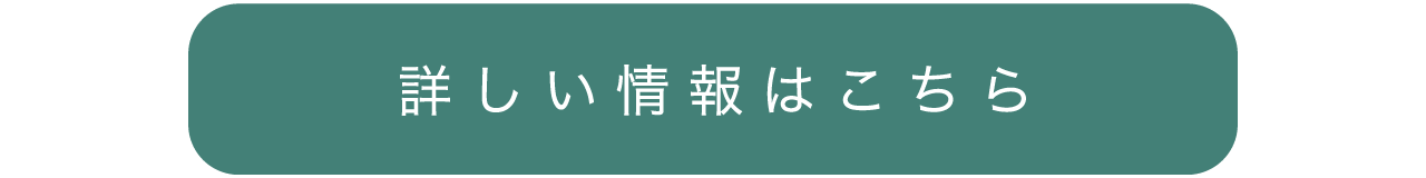 詳しい情報はこちら