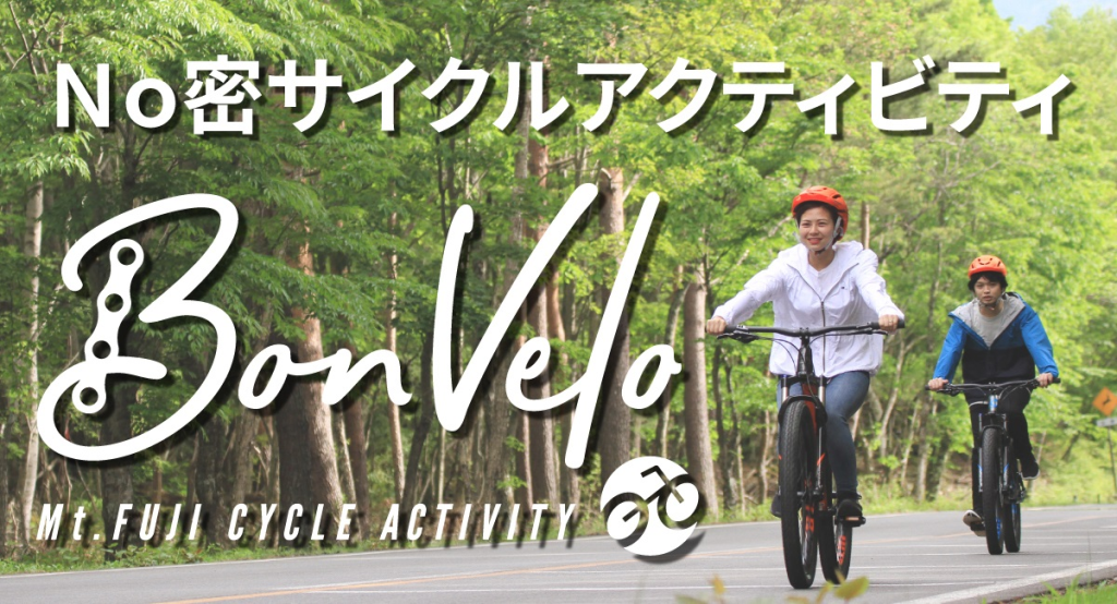 河口湖 BonVelo（ボンベロ）サイクルアクティビティ