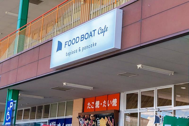 FOOD BOAT cafeライフガーデンにらさき店