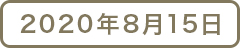 2020年8月15日
