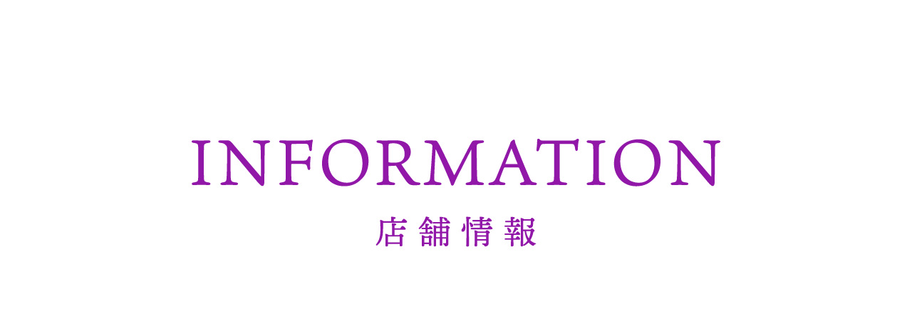店舗情報 Information