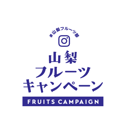山梨フルーツキャンペーン