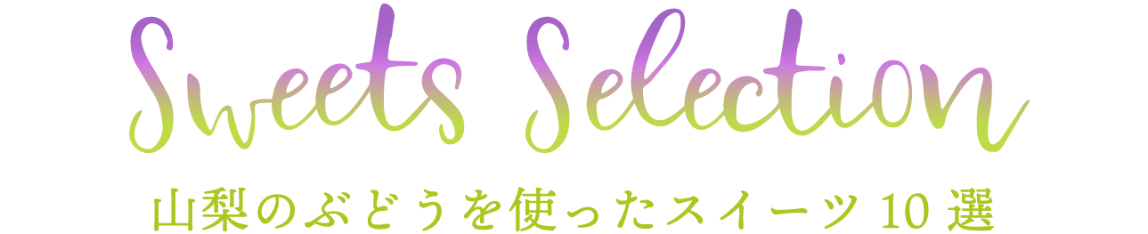 山梨のぶどうを使ったスイーツ 10選