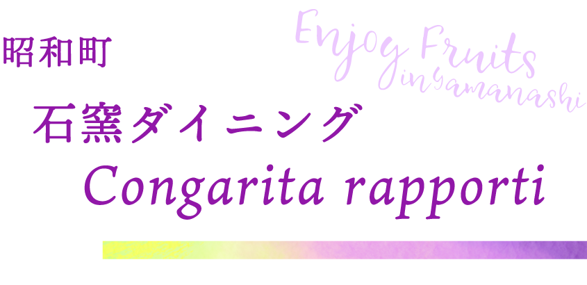 昭和町 石窯ダイニングCongarita rapporti