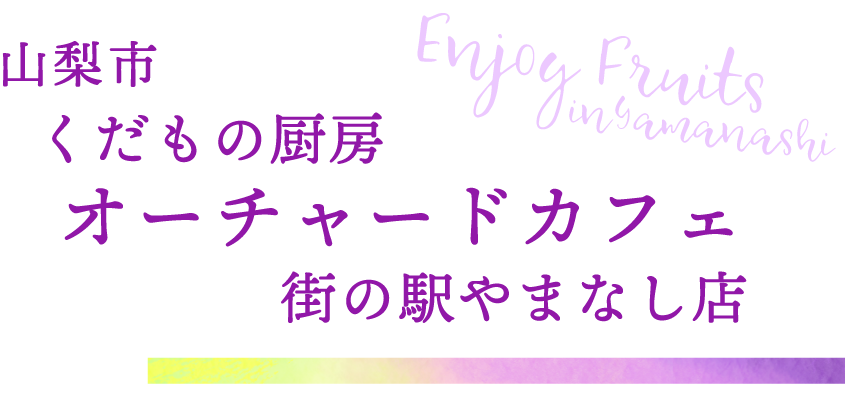 山梨市 くだもの厨房 オーチャードカフェ 街の駅やまなし店