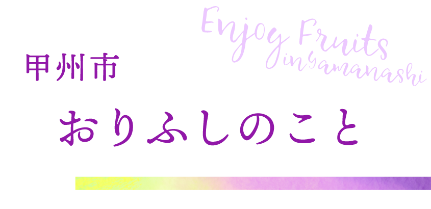 甲州市 おりふしのこと