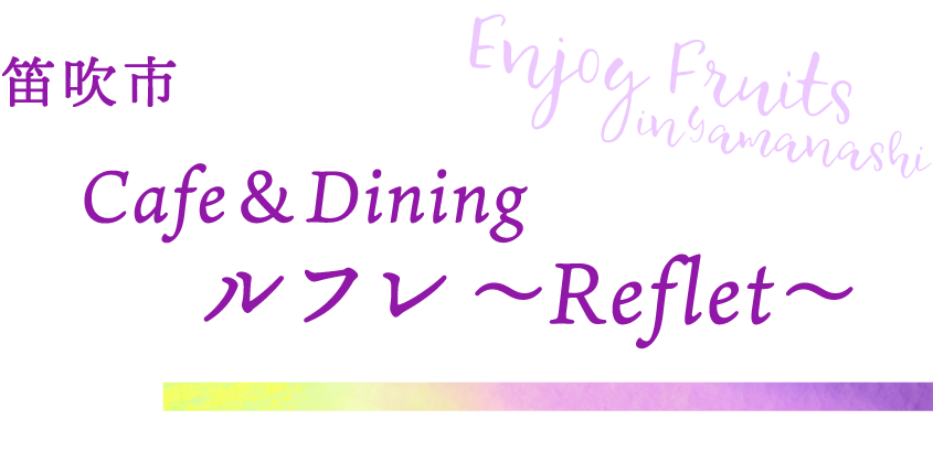 笛吹市 Cafe＆Dining ルフレ～Reflet～