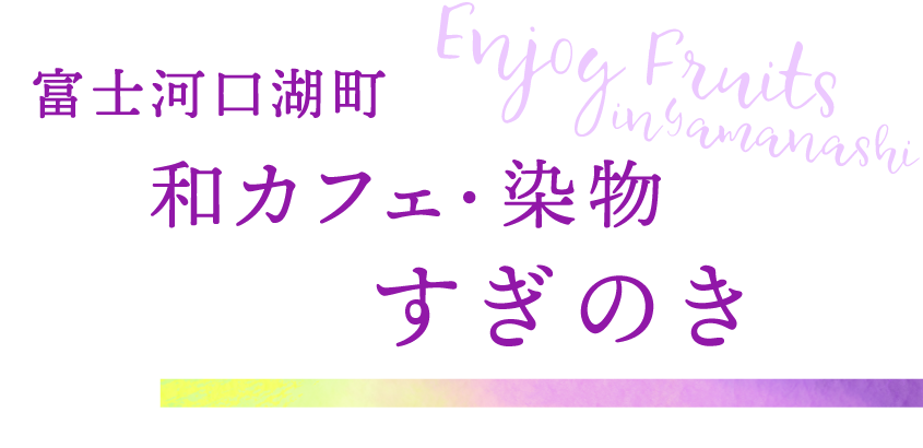 富士河口湖町 和カフェ・染物 すぎのき