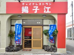 チャイナレストラン揚子江 南アルプス市 中華