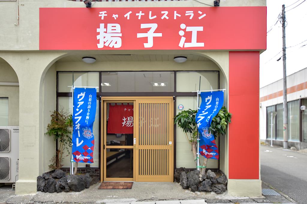 チャイナレストラン揚子江 南アルプス市 中華