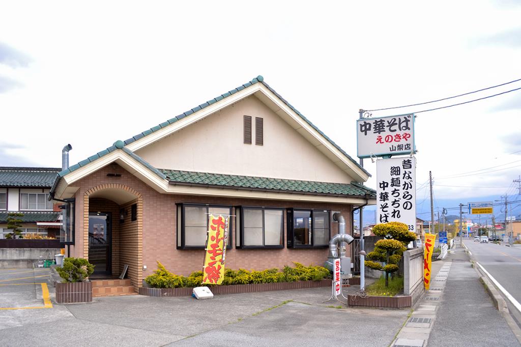 えのきや 山梨市 ラーメン