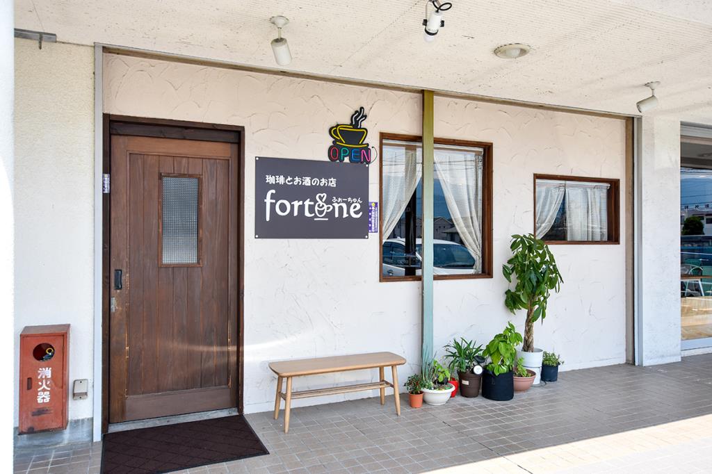 珈琲とお酒のお店 fortune 中央市 カフェ・喫茶店