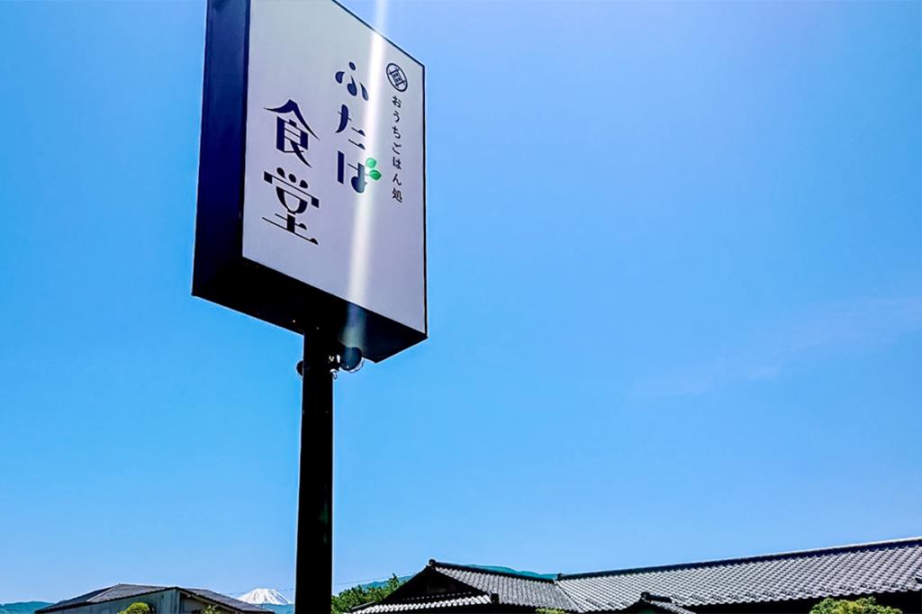 おうちごはん処 ふたば食堂 南アルプス市 和食・中華・ラーメン