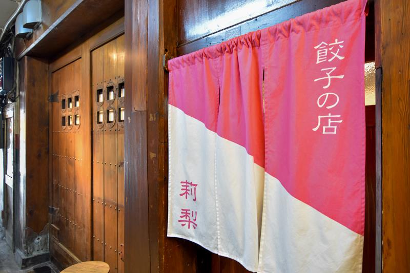 餃子の店 莉梨 甲府 居酒屋1