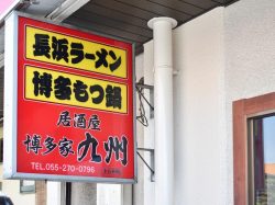 博多家 九州 居酒屋 甲府5