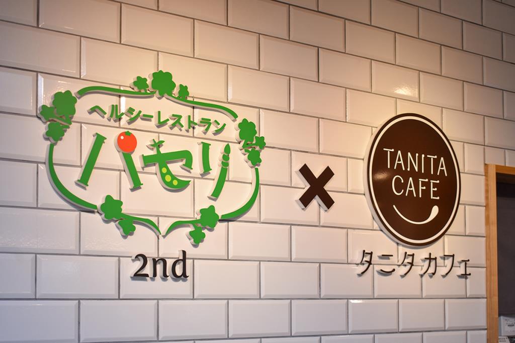 レストランパセリ×タニタカフェ ヘルシースパサンロード店 甲府 自然食・オーガニック・カフェ
