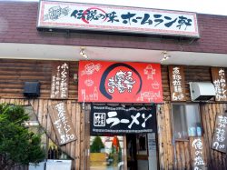 ホームラン軒 富士吉田市 ラーメン