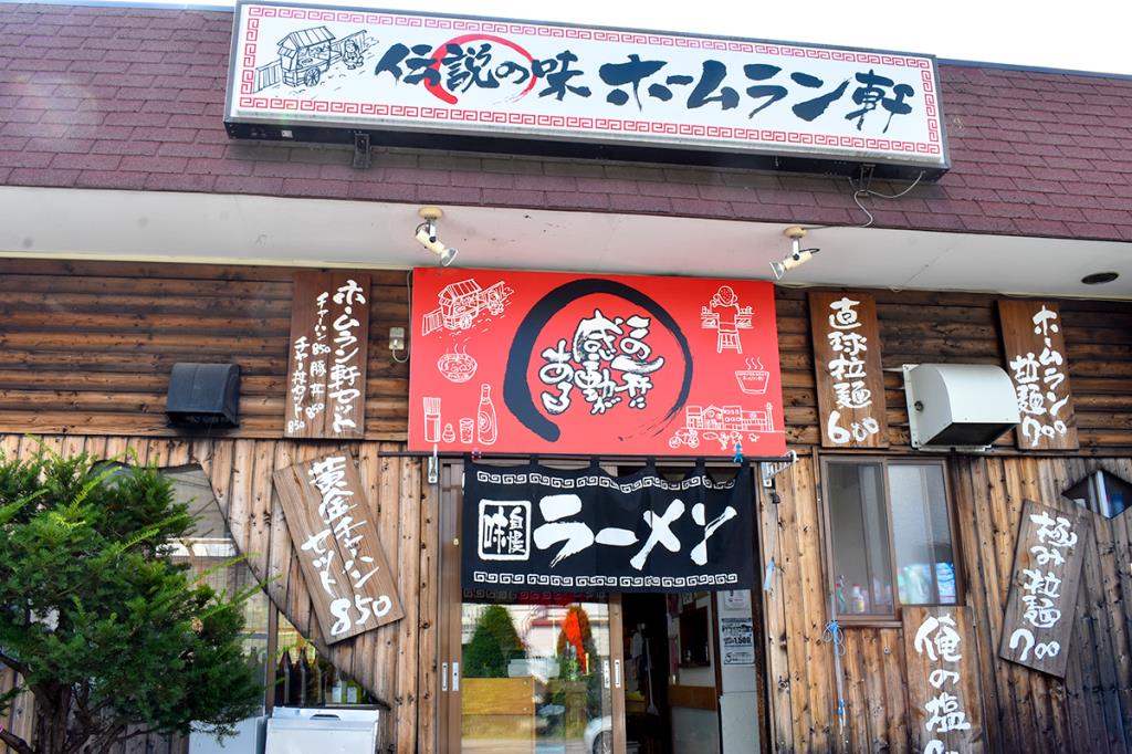 ホームラン軒 富士吉田市 ラーメン