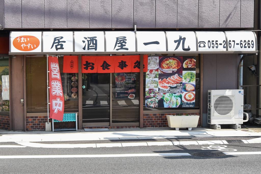 居酒屋 一九 甲府 中華・居酒屋